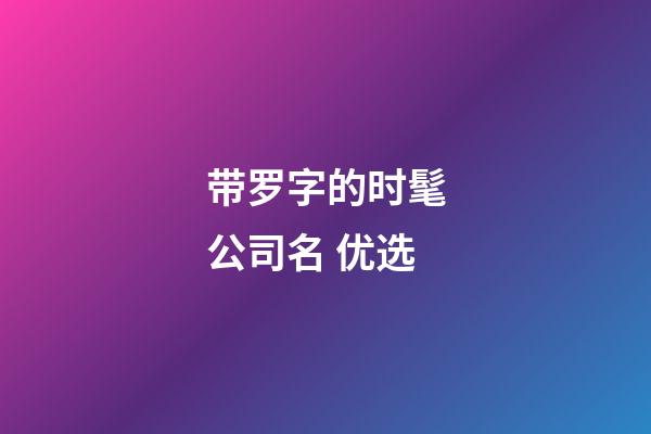 带罗字的时髦公司名 优选-第1张-公司起名-玄机派